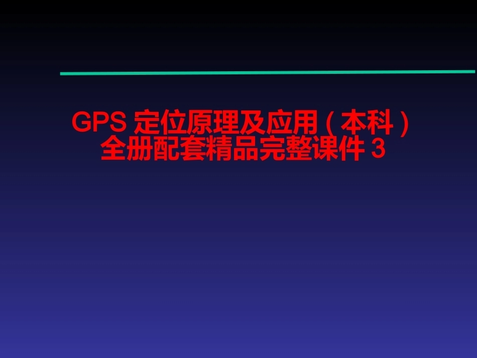 GPS定位原理及应用(本科)全册配套精品完整课件3.ppt_第1页