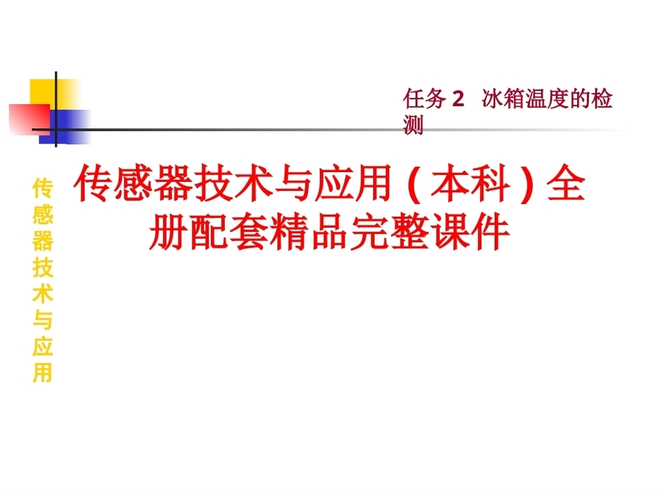传感器技术与应用(本科)全册配套精品完整课件.ppt_第1页