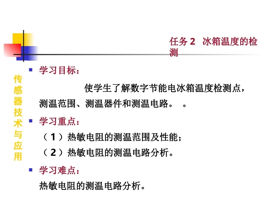 传感器技术与应用(本科)全册配套精品完整课件.ppt_第2页