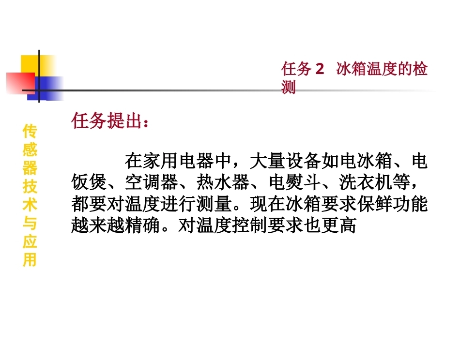 传感器技术与应用(本科)全册配套精品完整课件.ppt_第3页