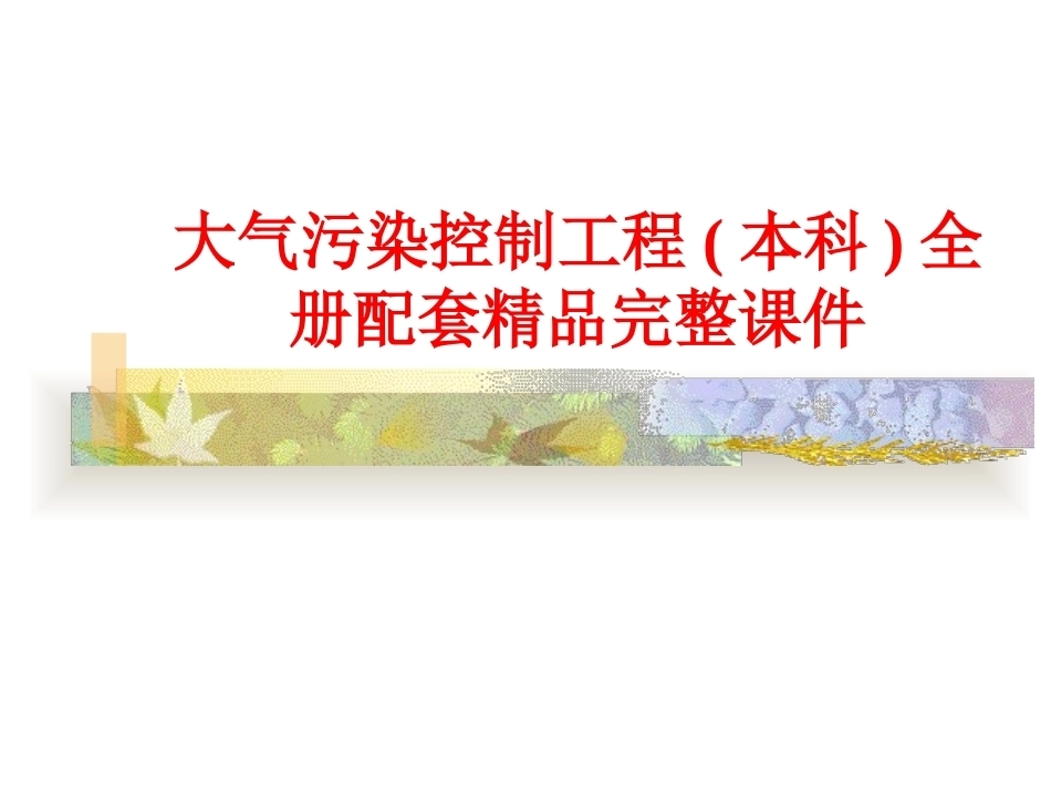 大气污染控制工程(本科)全册配套精品完整课件.ppt_第1页