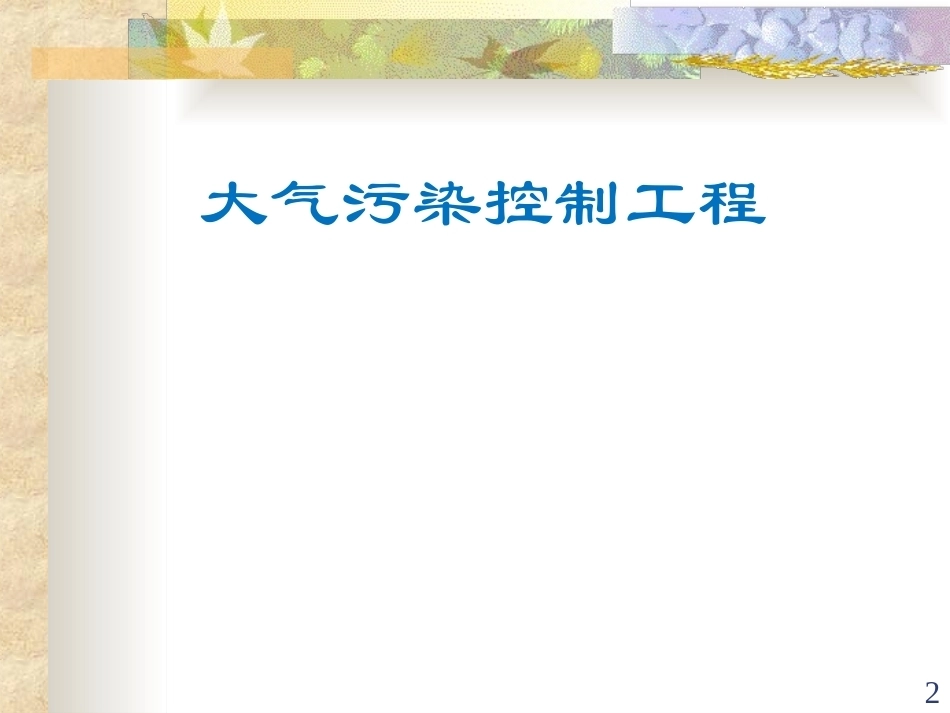 大气污染控制工程(本科)全册配套精品完整课件.ppt_第2页