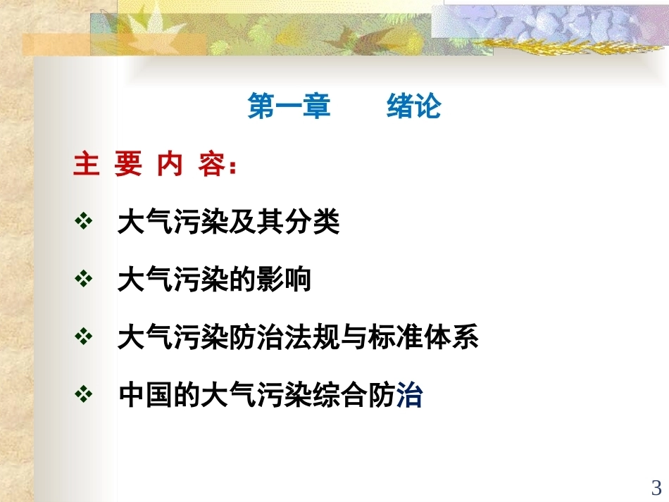 大气污染控制工程(本科)全册配套精品完整课件.ppt_第3页