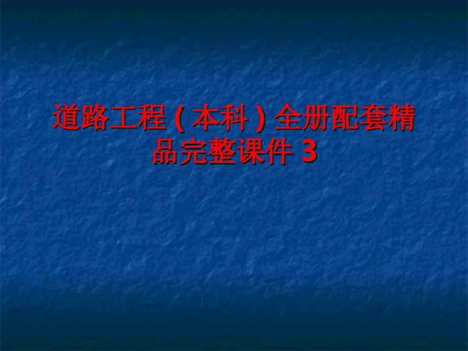道路工程(本科)全册配套精品完整课件3.ppt_第1页