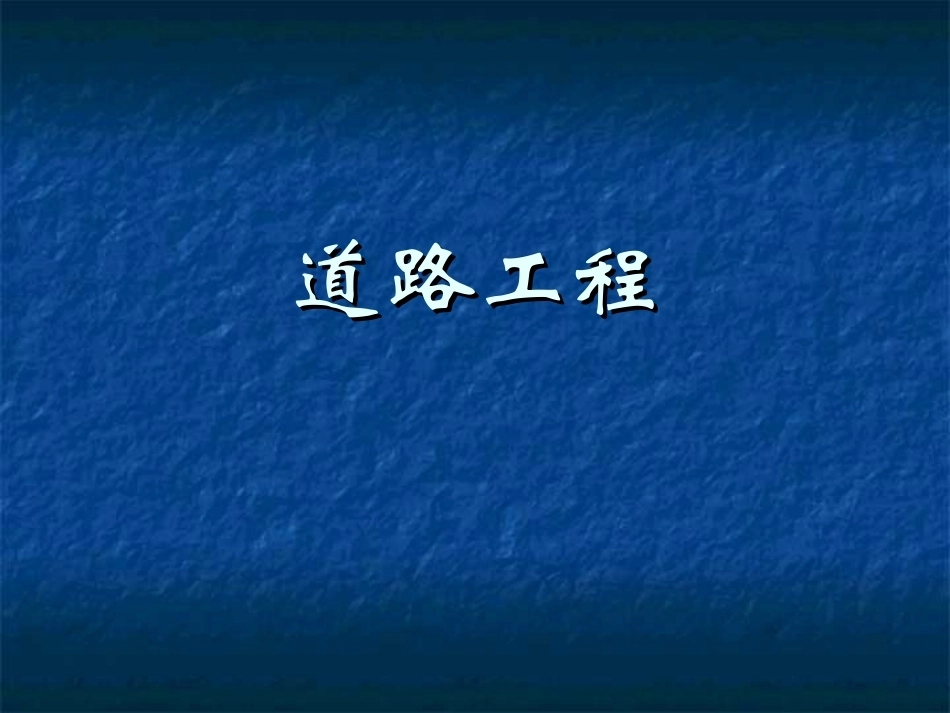 道路工程(本科)全册配套精品完整课件3.ppt_第2页
