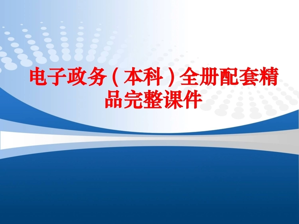 电子政务(本科)全册配套精品完整课件.ppt_第1页