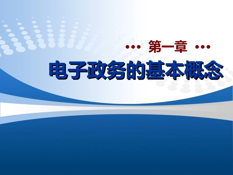 电子政务(本科)全册配套精品完整课件.ppt_第2页