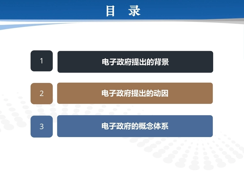 电子政务(本科)全册配套精品完整课件.ppt_第3页