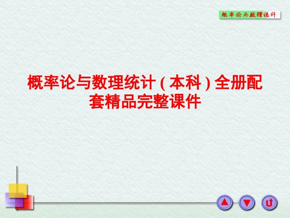 概率论与数理统计(本科)全册配套精品完整课件.ppt_第1页