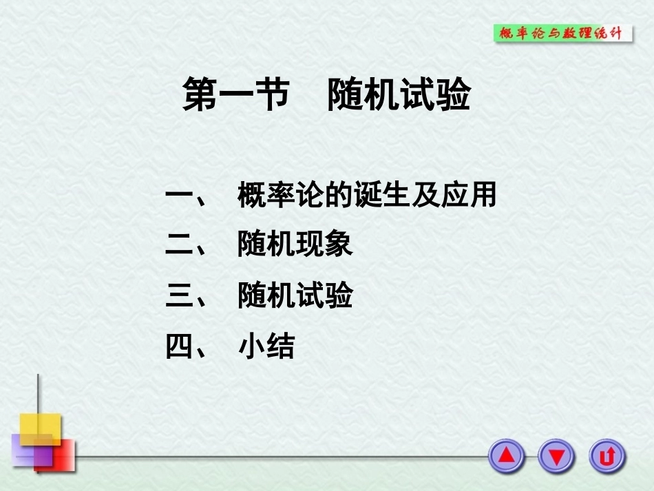 概率论与数理统计(本科)全册配套精品完整课件.ppt_第2页