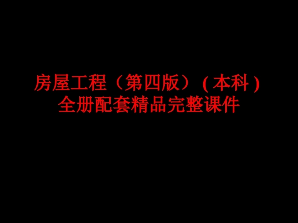 房屋工程（第四版）(本科)全册配套精品完整课件.ppt_第1页
