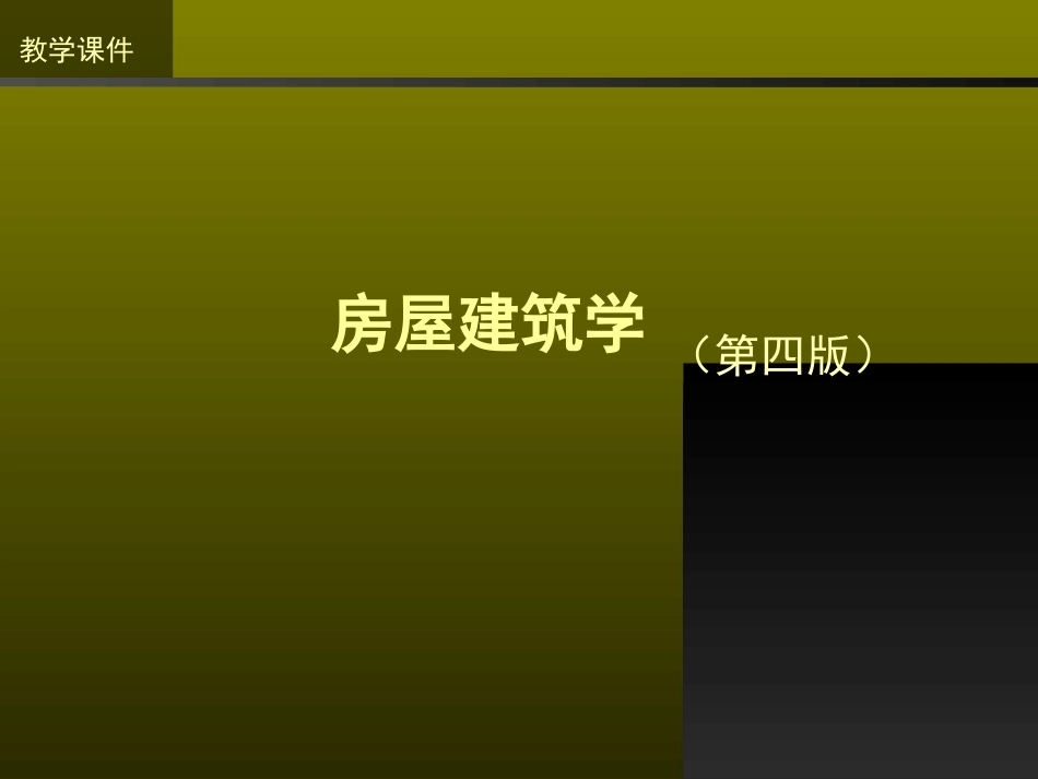 房屋工程（第四版）(本科)全册配套精品完整课件.ppt_第2页