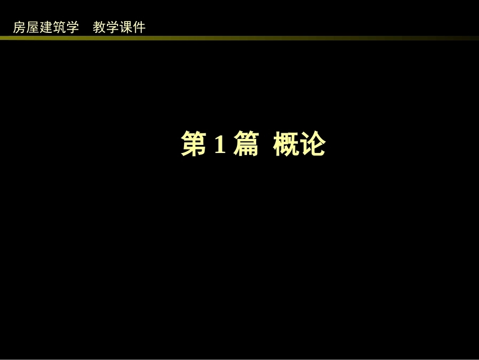 房屋工程（第四版）(本科)全册配套精品完整课件.ppt_第3页