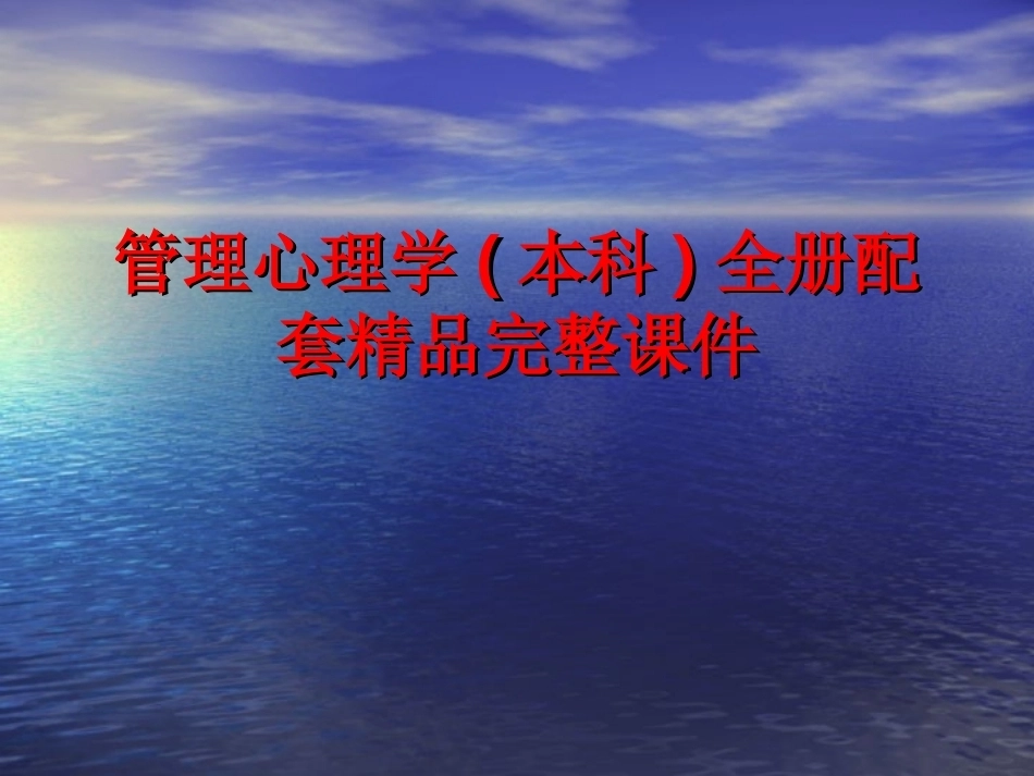 管理心理学(本科)全册配套精品完整课件.ppt_第1页