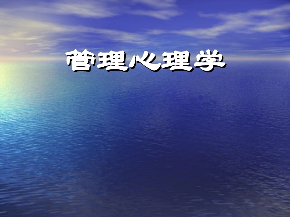 管理心理学(本科)全册配套精品完整课件.ppt_第2页