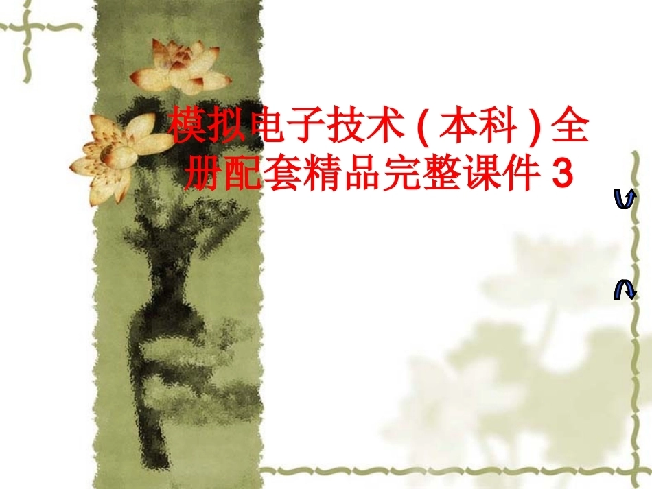 模拟电子技术(本科)全册配套精品完整课件3.ppt_第1页