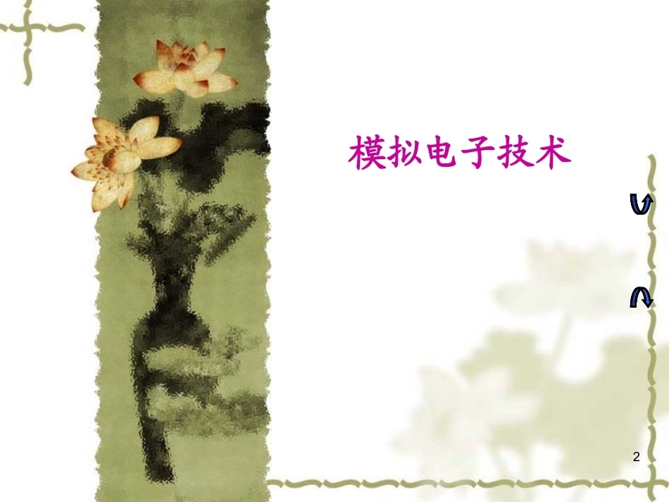 模拟电子技术(本科)全册配套精品完整课件3.ppt_第2页