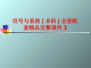 信号与系统(本科)全册配套精品完整课件3.ppt