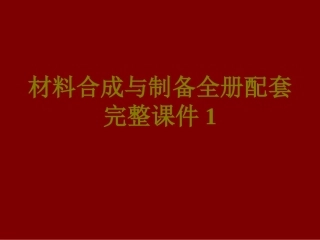 材料合成与制备全册配套完整课件1.ppt