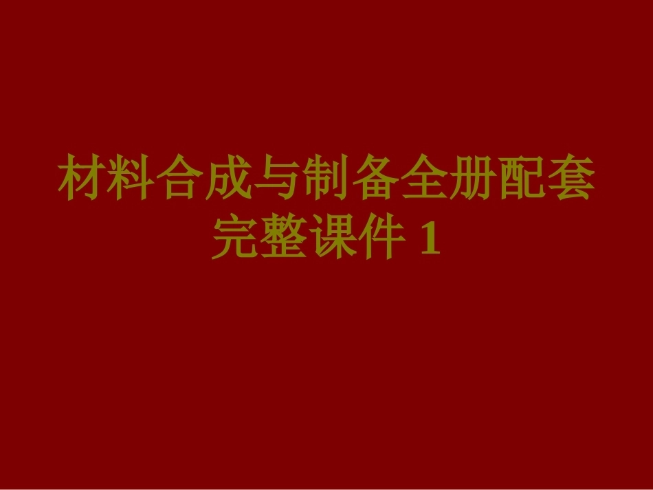 材料合成与制备全册配套完整课件1.ppt_第1页