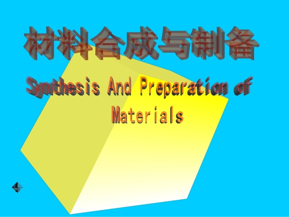 材料合成与制备全册配套完整课件1.ppt_第2页