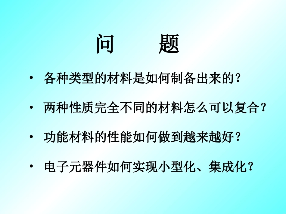 材料合成与制备全册配套完整课件1.ppt_第3页