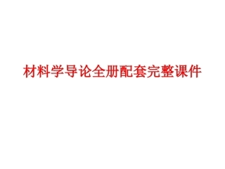 材料学导论全册配套完整课件.ppt
