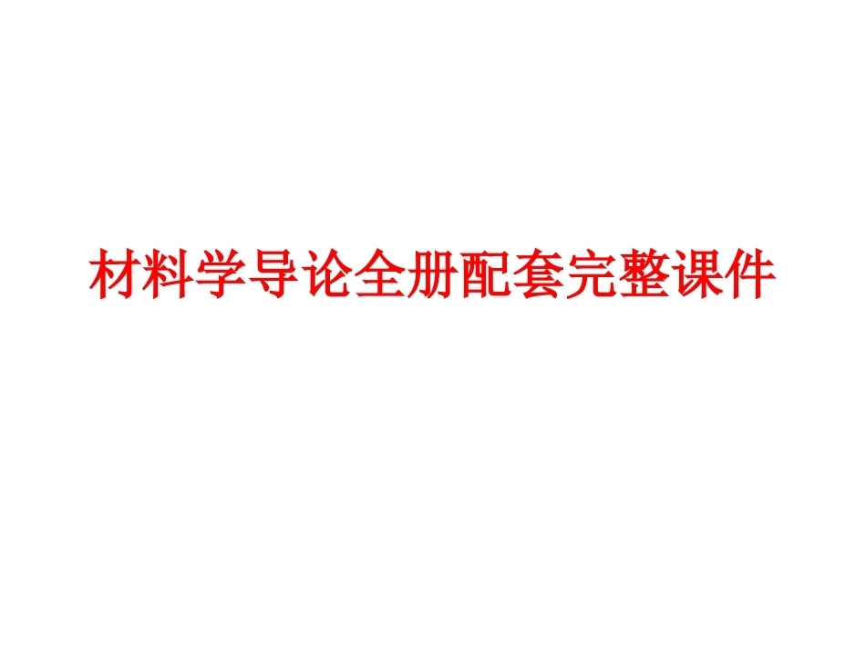 材料学导论全册配套完整课件.ppt_第1页