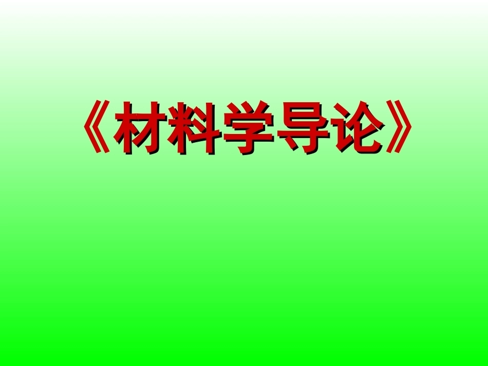 材料学导论全册配套完整课件.ppt_第2页