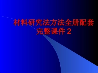 材料研究法方法全册配套完整课件2.ppt