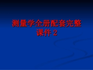 测量学全册配套完整课件2.ppt