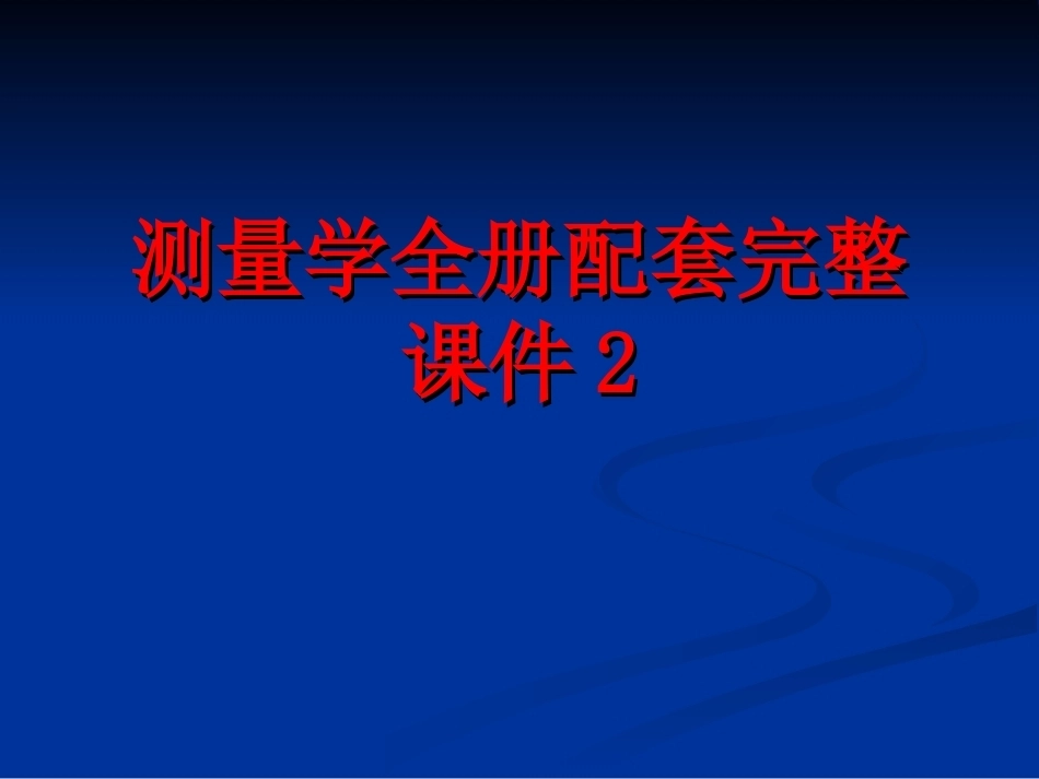 测量学全册配套完整课件2.ppt_第1页