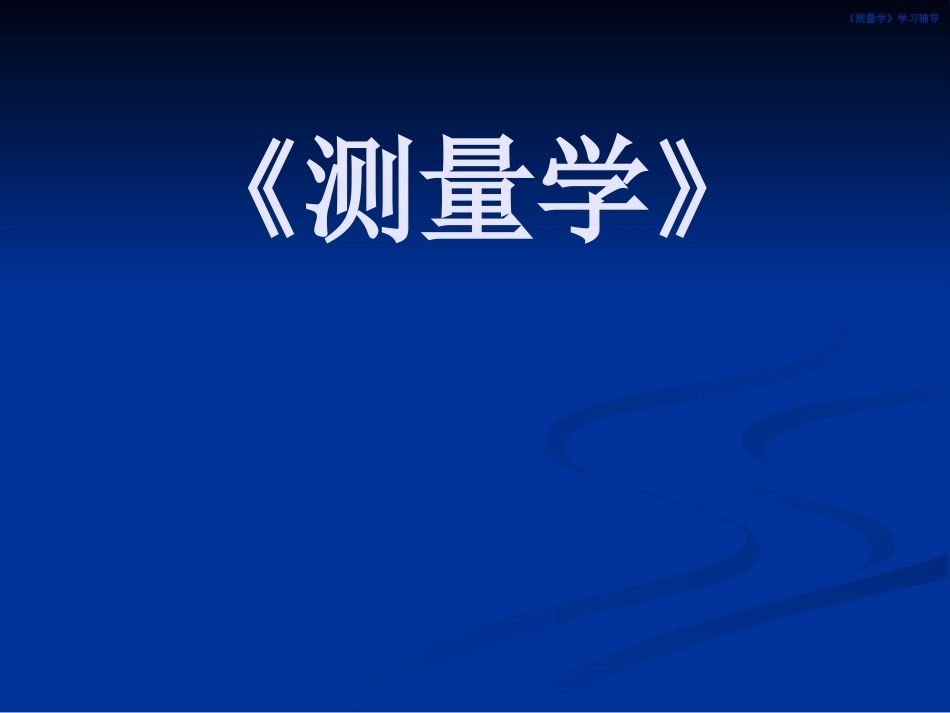 测量学全册配套完整课件2.ppt_第2页