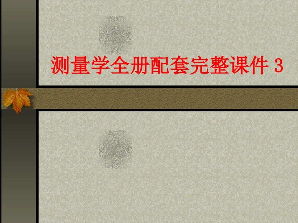 测量学全册配套完整课件3.ppt_第1页