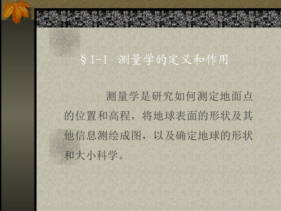 测量学全册配套完整课件3.ppt_第3页