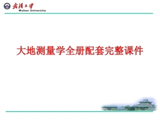 大地测量学全册配套完整课件2.ppt