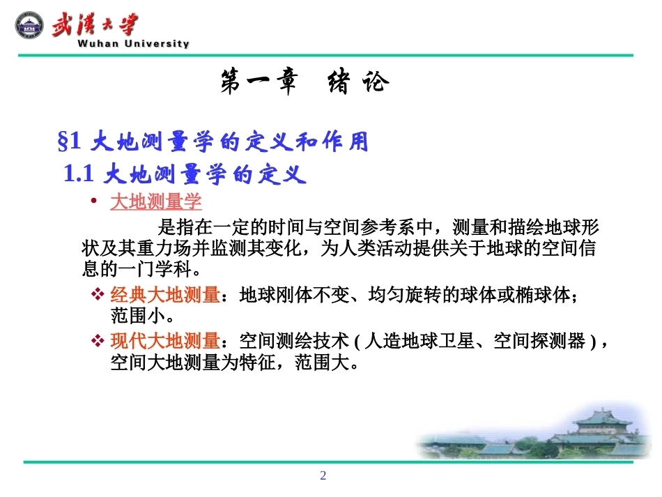 大地测量学全册配套完整课件2.ppt_第2页
