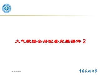 大气数据全册配套完整课件2.ppt