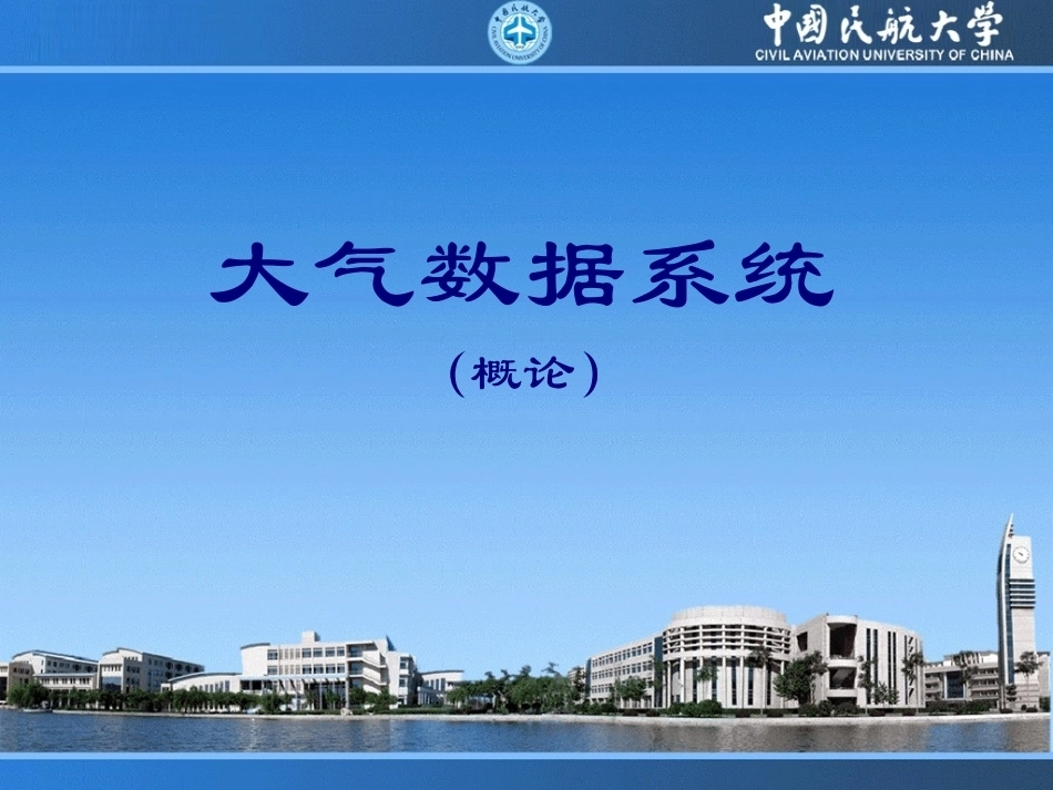大气数据全册配套完整课件2.ppt_第2页