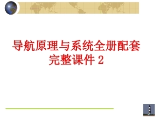 导航原理与系统全册配套完整课件2.ppt