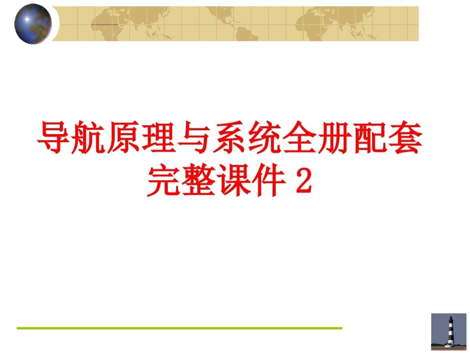 导航原理与系统全册配套完整课件2.ppt_第1页