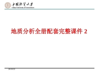 地质分析全册配套完整课件2.ppt