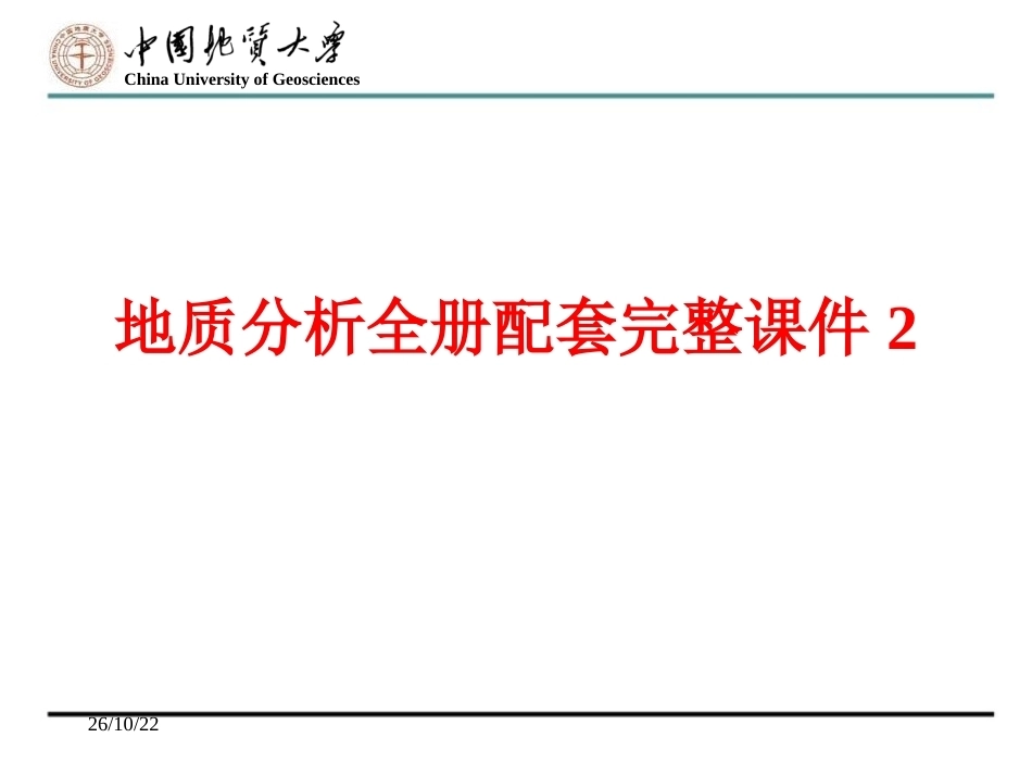 地质分析全册配套完整课件2.ppt_第1页
