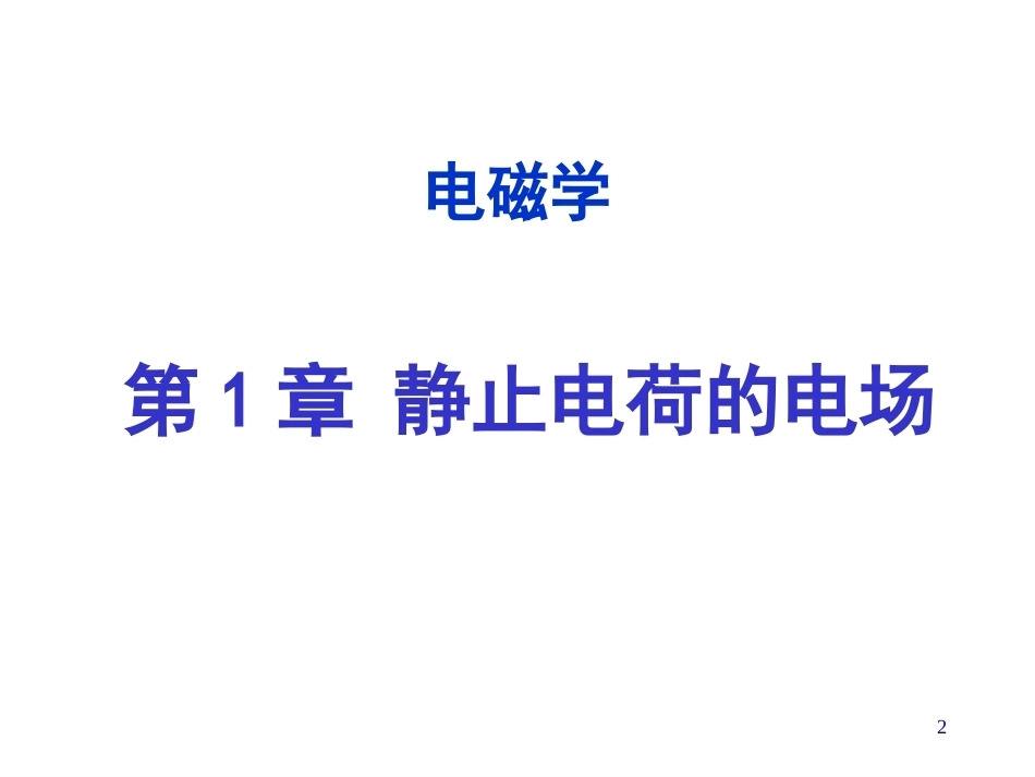 电磁学全册配套完整课件2.ppt_第2页
