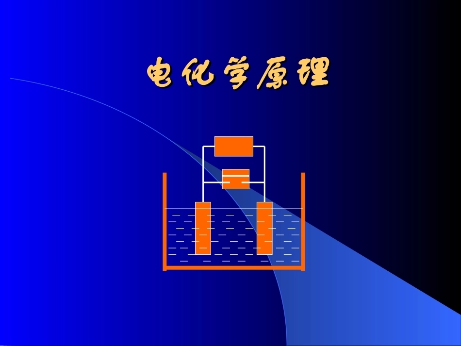 电化学原理全册配套完整课件2.ppt_第1页