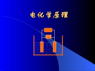 电化学原理全册配套完整课件2.ppt