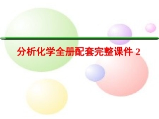 分析化学全册配套完整课件2.ppt