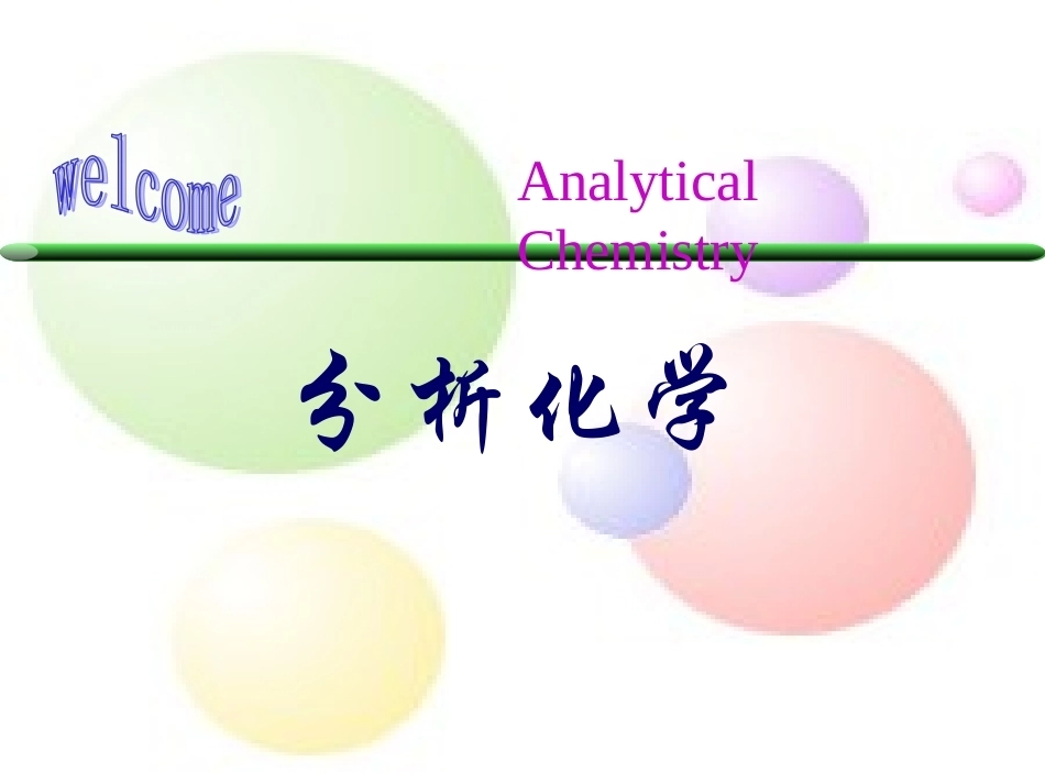 分析化学全册配套完整课件2.ppt_第2页