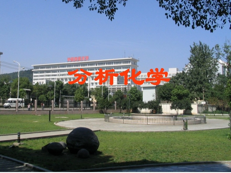 分析化学全册配套完整课件3.ppt_第2页