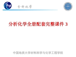 分析化学全册配套完整课件3.ppt